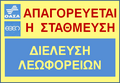 "No parking. Bus passing". Athens Urban Transport (OASA) and Thermal Bus Company (ETHEL) road sign.