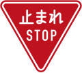 Stop (In Japanese and English, current design from 2017)