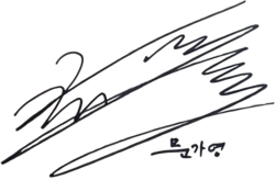 Signature of Moon Ga-young