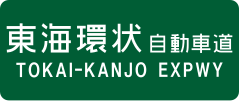 Tōkai-Kanjō Expressway sign