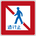 Road closed to pedestrians